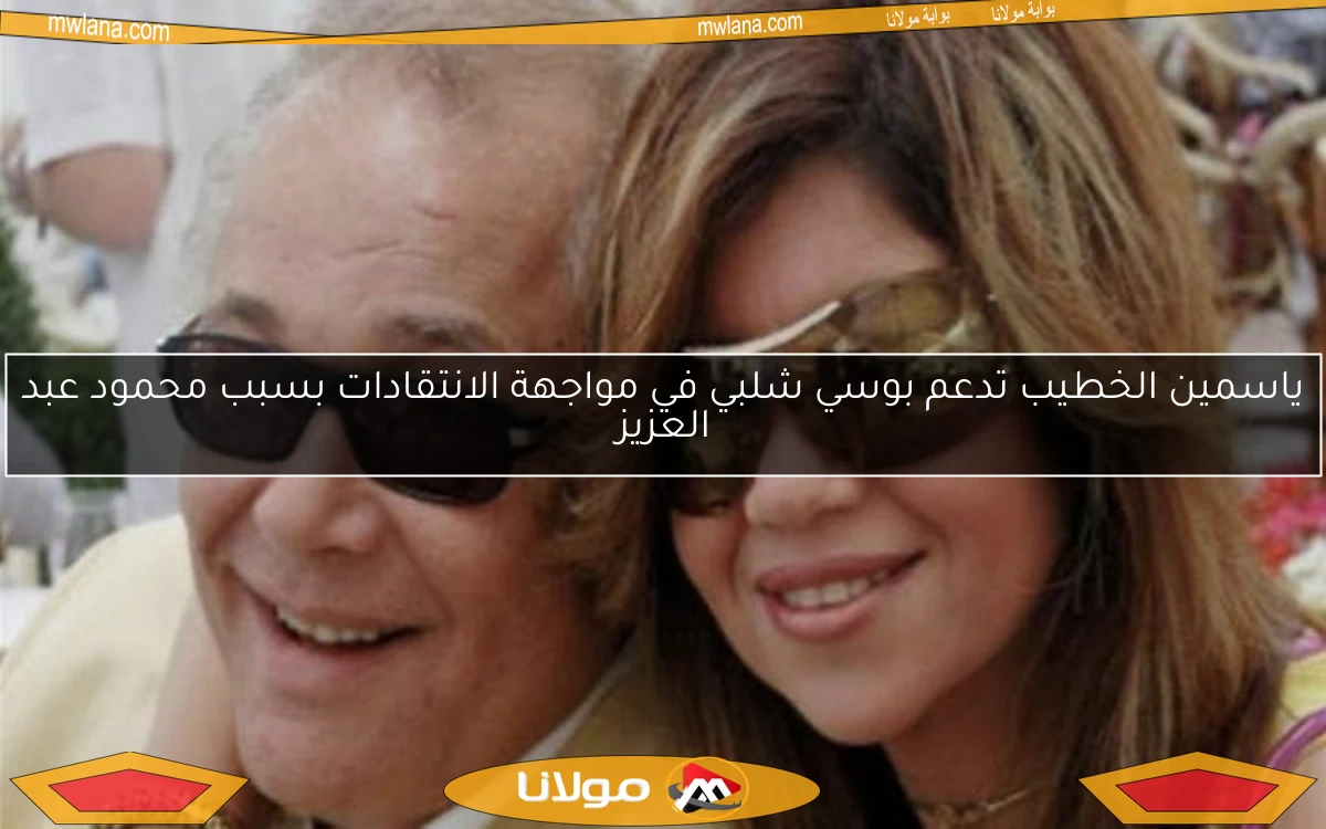 ياسمين الخطيب تدعم بوسي شلبي في مواجهة الانتقادات بسبب محمود عبد العزيز