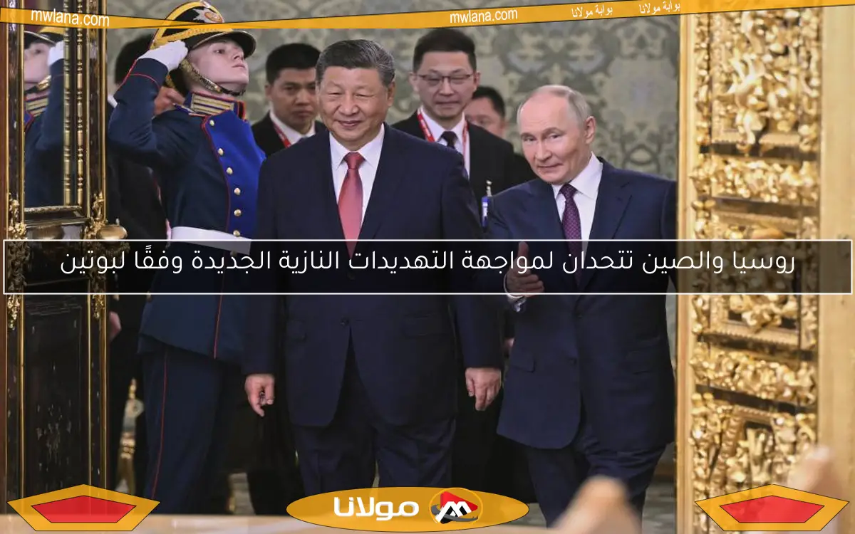 روسيا والصين تتحدان لمواجهة التهديدات النازية الجديدة وفقًا لبوتين