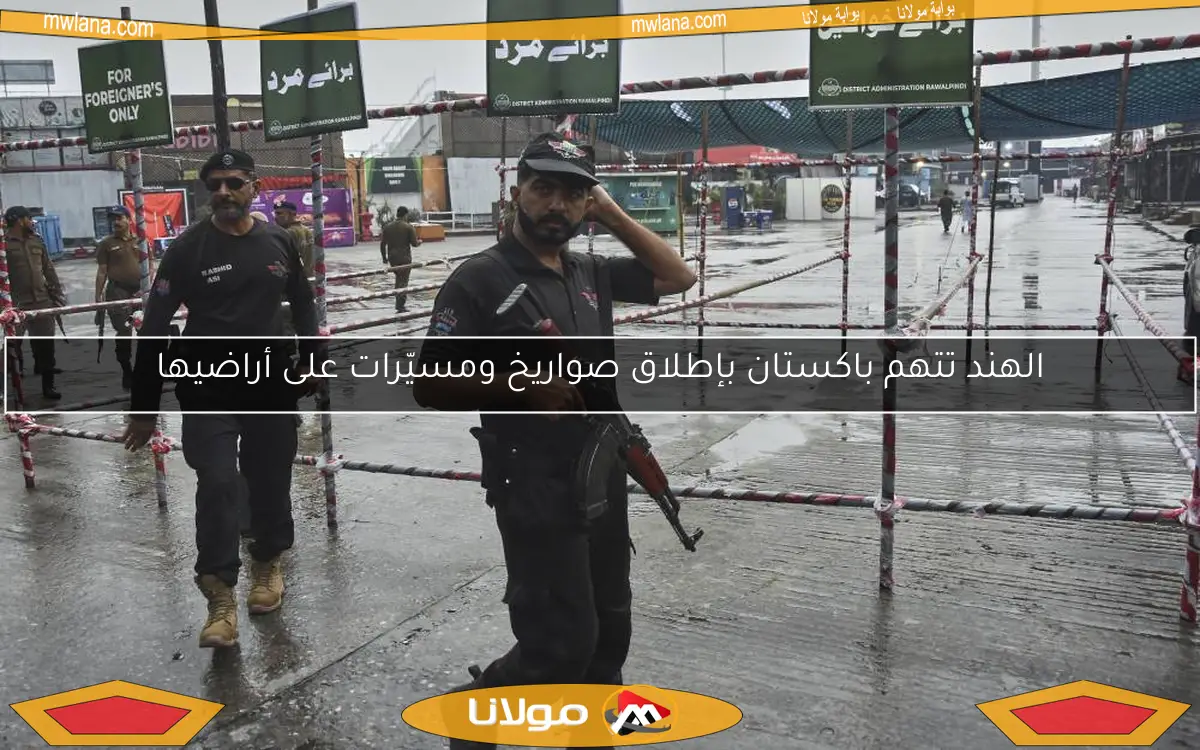 الهند تتهم باكستان بإطلاق صواريخ ومسيّرات على أراضيها