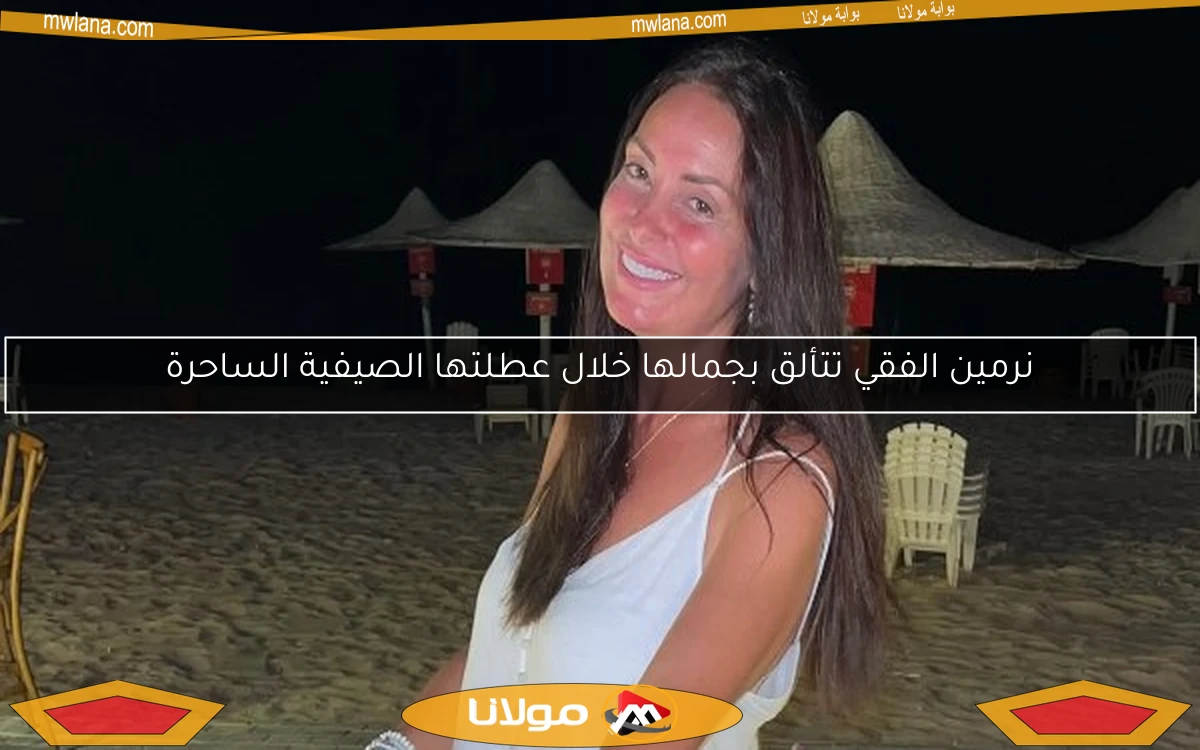 نرمين الفقي تتألق بجمالها خلال عطلتها الصيفية الساحرة