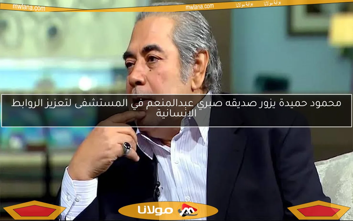 محمود حميدة يزور صديقه صبري عبدالمنعم في المستشفى لتعزيز الروابط الإنسانية