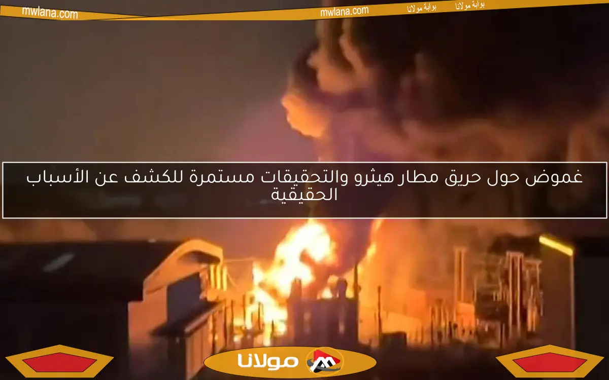 غموض حول حريق مطار هيثرو والتحقيقات مستمرة للكشف عن الأسباب الحقيقية