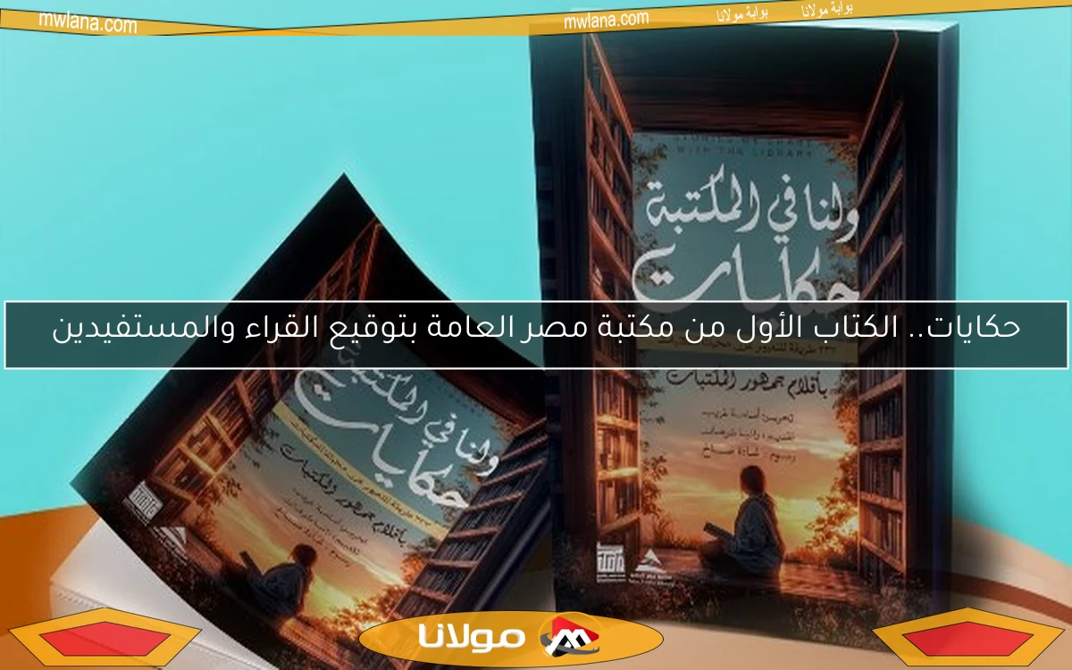 حكايات.. الكتاب الأول من مكتبة مصر العامة بتوقيع القراء والمستفيدين