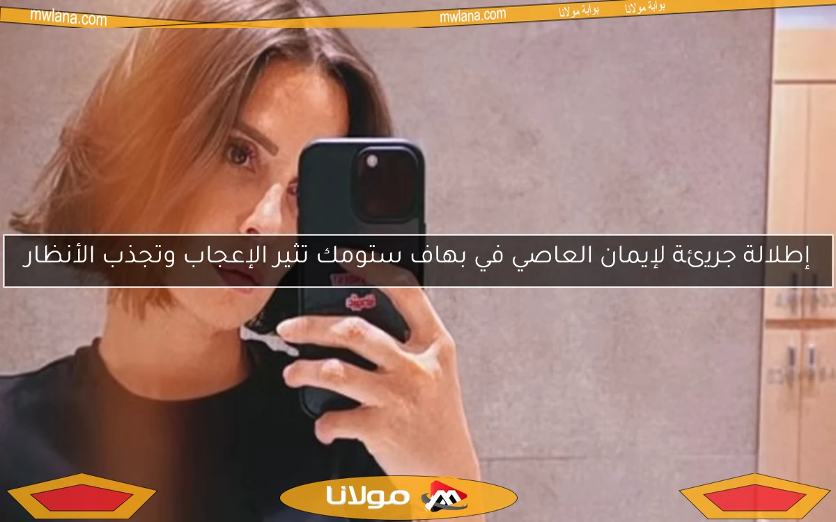 إطلالة جريئة لإيمان العاصي في بهاف ستومك تثير الإعجاب وتجذب الأنظار