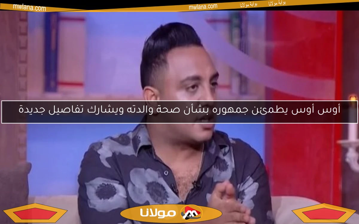 أوس أوس يطمئن جمهوره بشأن صحة والدته ويشارك تفاصيل جديدة