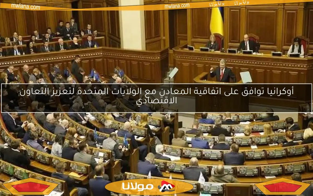 أوكرانيا توافق على اتفاقية المعادن مع الولايات المتحدة لتعزيز التعاون الاقتصادي