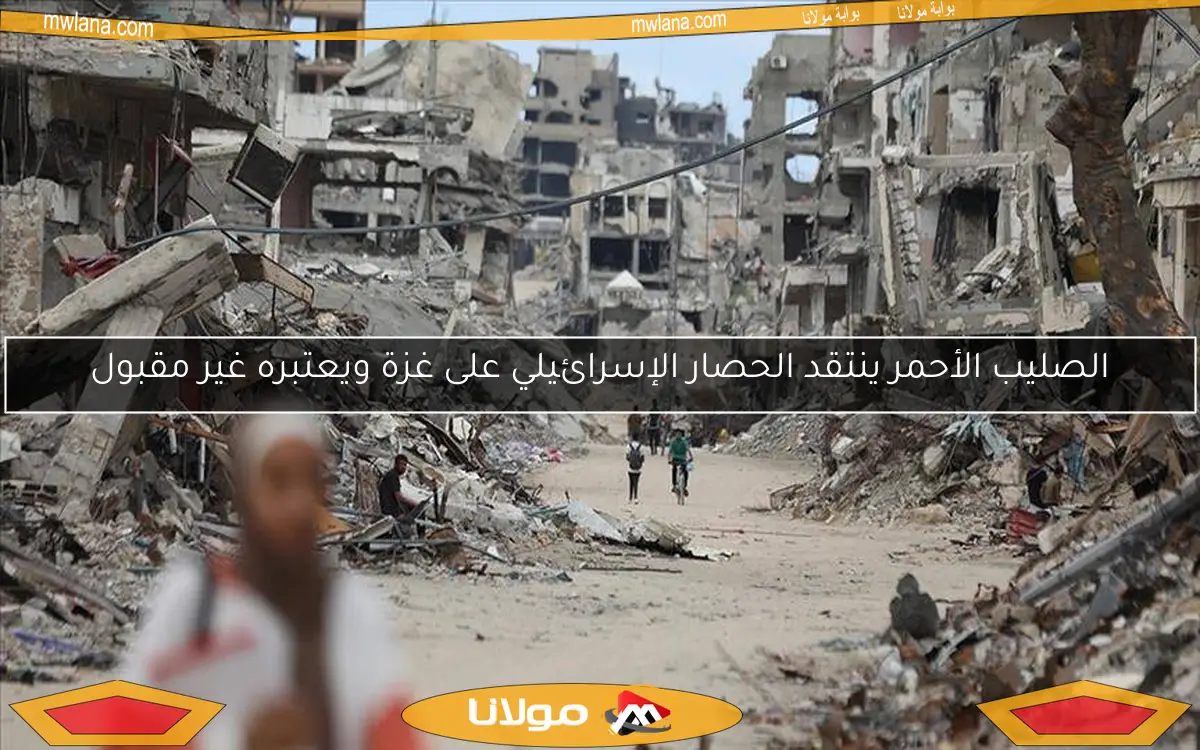 الصليب الأحمر ينتقد الحصار الإسرائيلي على غزة ويعتبره غير مقبول