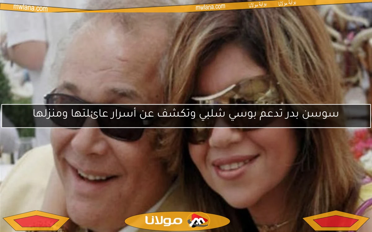 سوسن بدر تدعم بوسي شلبي وتكشف عن أسرار عائلتها ومنزلها