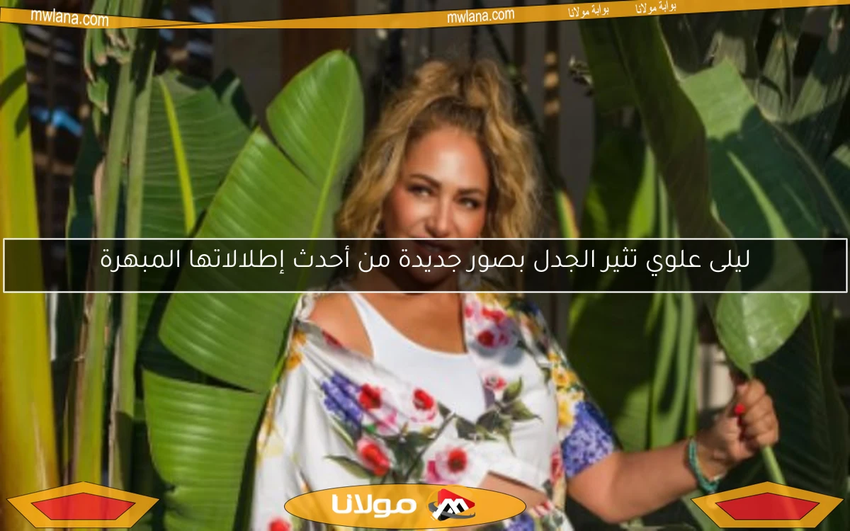 ليلى علوي تثير الجدل بصور جديدة من أحدث إطلالاتها المبهرة