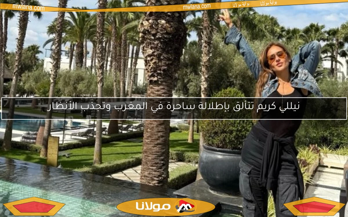 نيللي كريم تتألق بإطلالة ساحرة في المغرب وتجذب الأنظار