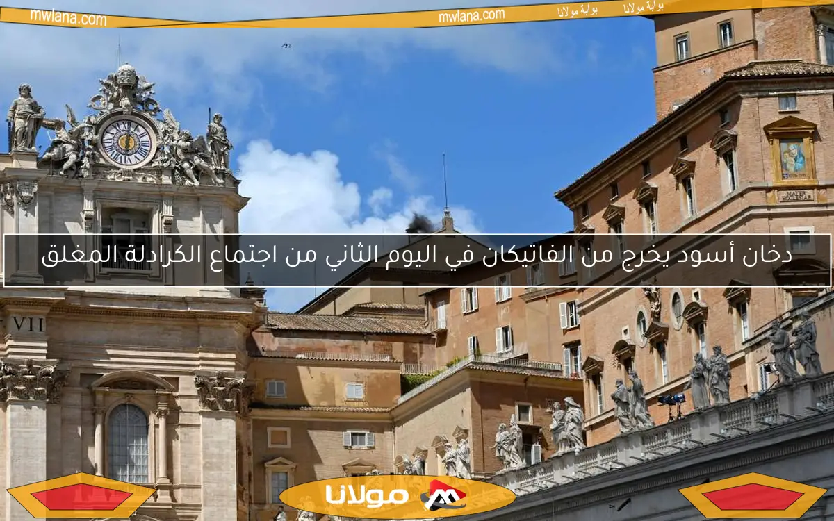 دخان أسود يخرج من الفاتيكان في اليوم الثاني من اجتماع الكرادلة المغلق