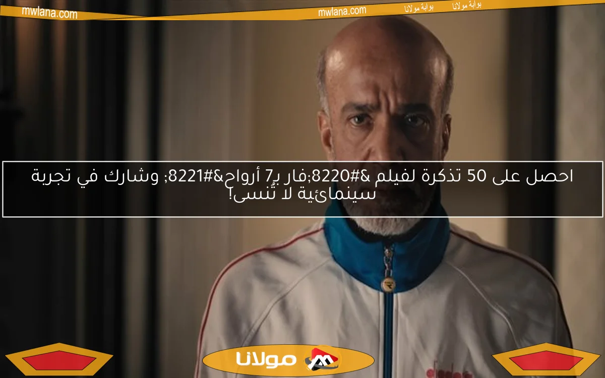 احصل على 50 تذكرة لفيلم “فار بـ7 أرواح” وشارك في تجربة سينمائية لا تُنسى!