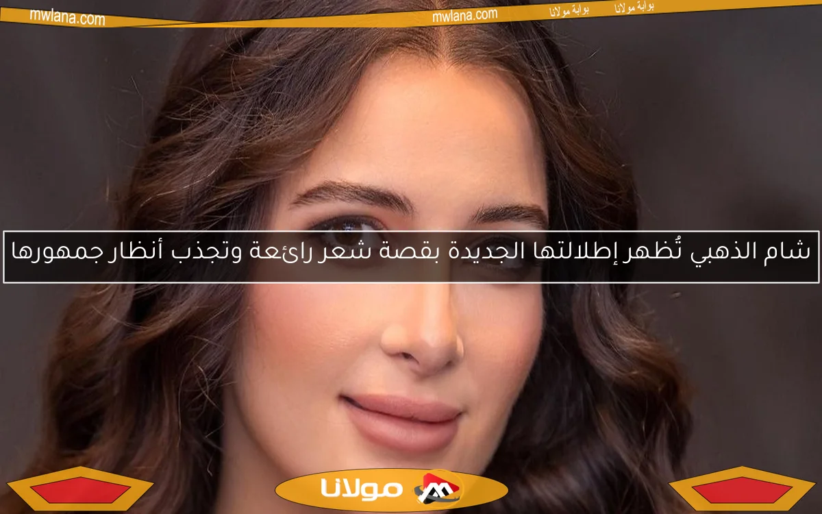 شام الذهبي تُظهر إطلالتها الجديدة بقصة شعر رائعة وتجذب أنظار جمهورها