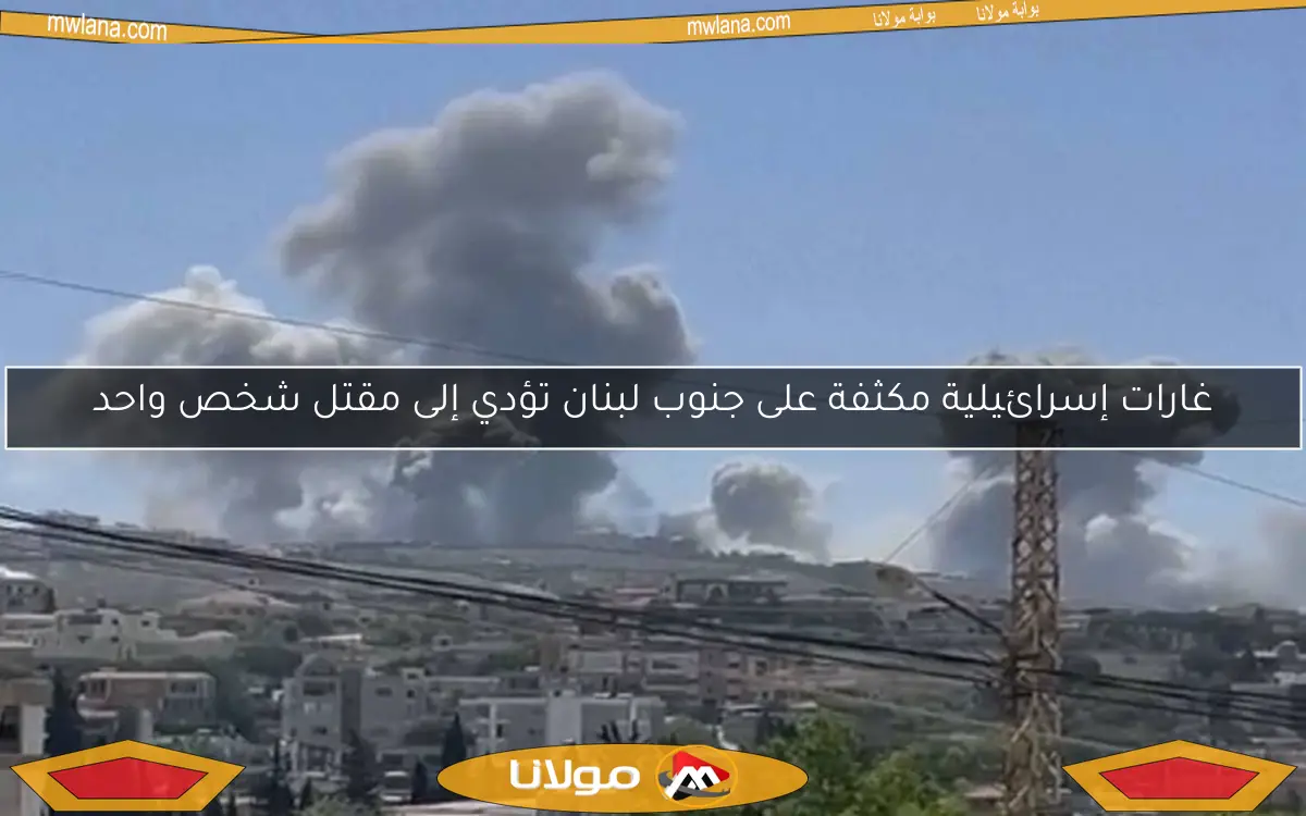 غارات إسرائيلية مكثفة على جنوب لبنان تؤدي إلى مقتل شخص واحد