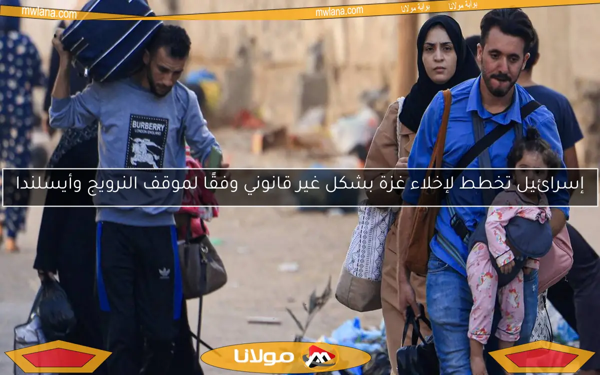 إسرائيل تخطط لإخلاء غزة بشكل غير قانوني وفقًا لموقف النرويج وأيسلندا