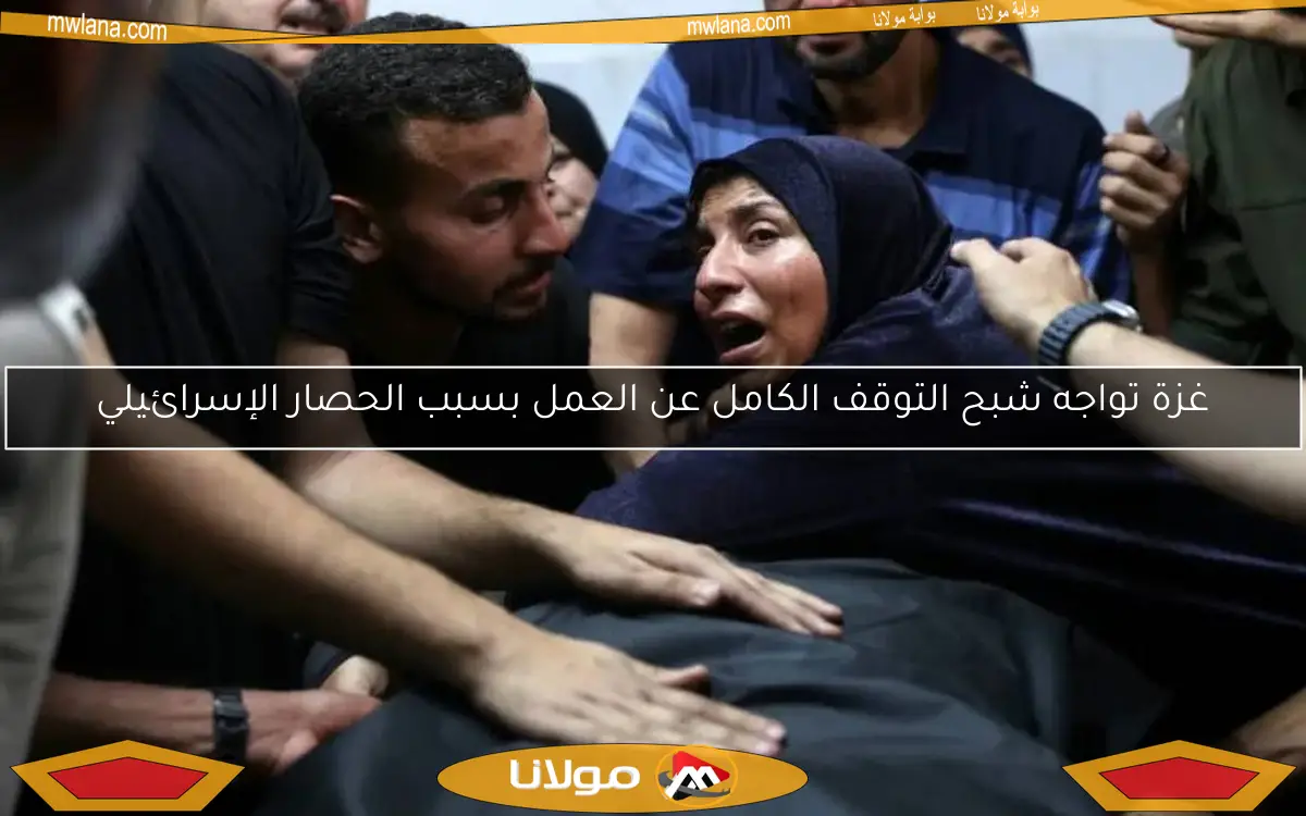 غزة تواجه شبح التوقف الكامل عن العمل بسبب الحصار الإسرائيلي