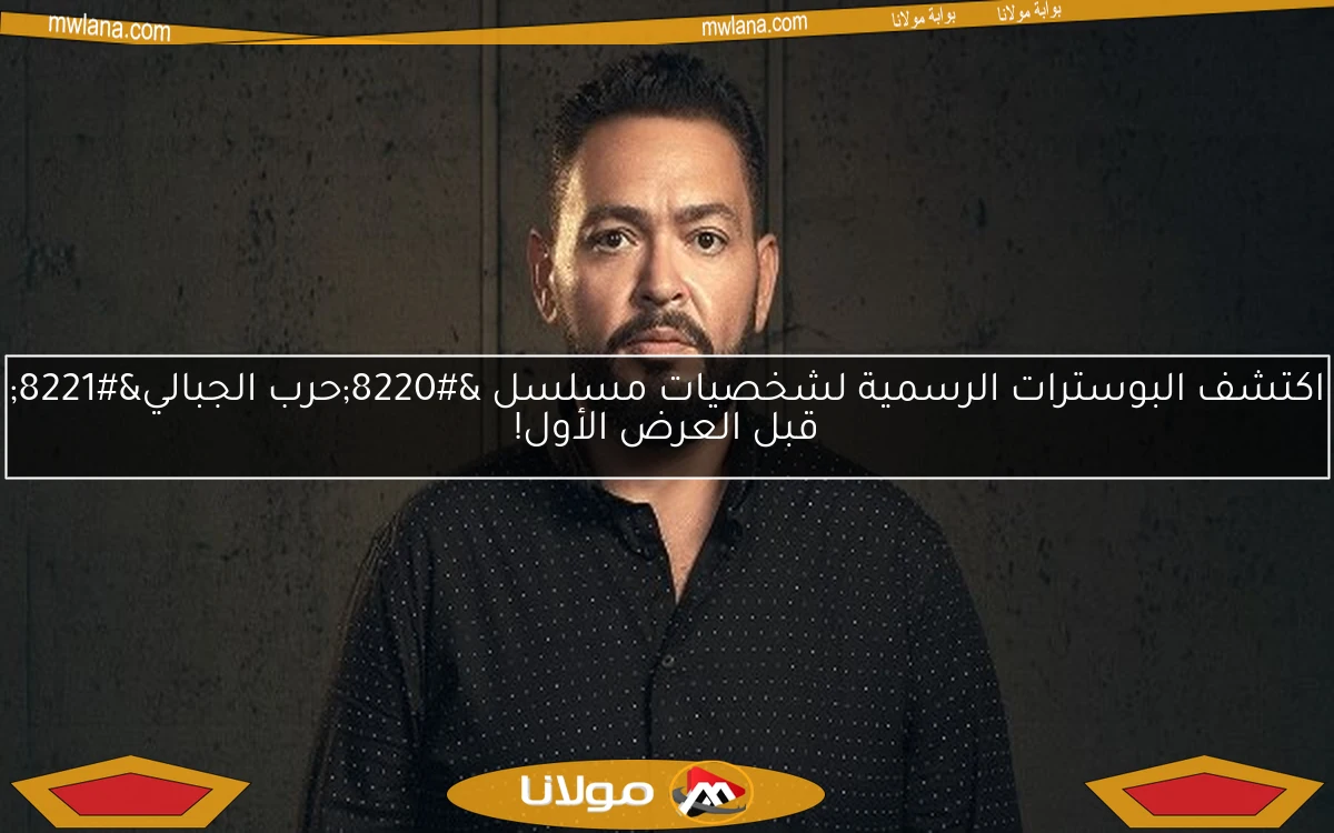 اكتشف البوسترات الرسمية لشخصيات مسلسل “حرب الجبالي” قبل العرض الأول!