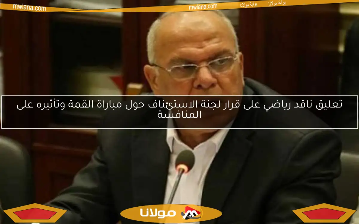 تعليق ناقد رياضي على قرار لجنة الاستئناف حول مباراة القمة وتأثيره على المنافسة