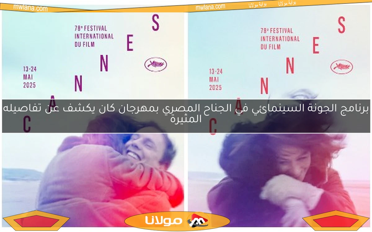 برنامج الجونة السينمائي في الجناح المصري بمهرجان كان يكشف عن تفاصيله المثيرة