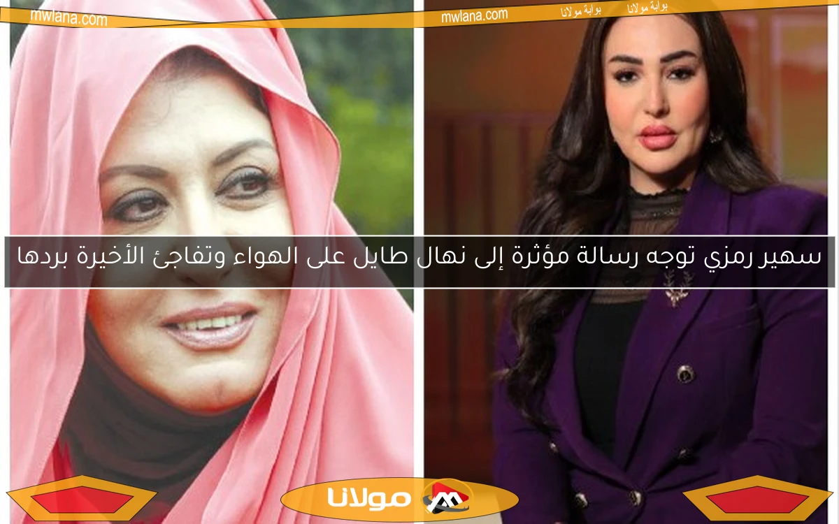 سهير رمزي توجه رسالة مؤثرة إلى نهال طايل على الهواء وتفاجئ الأخيرة بردها