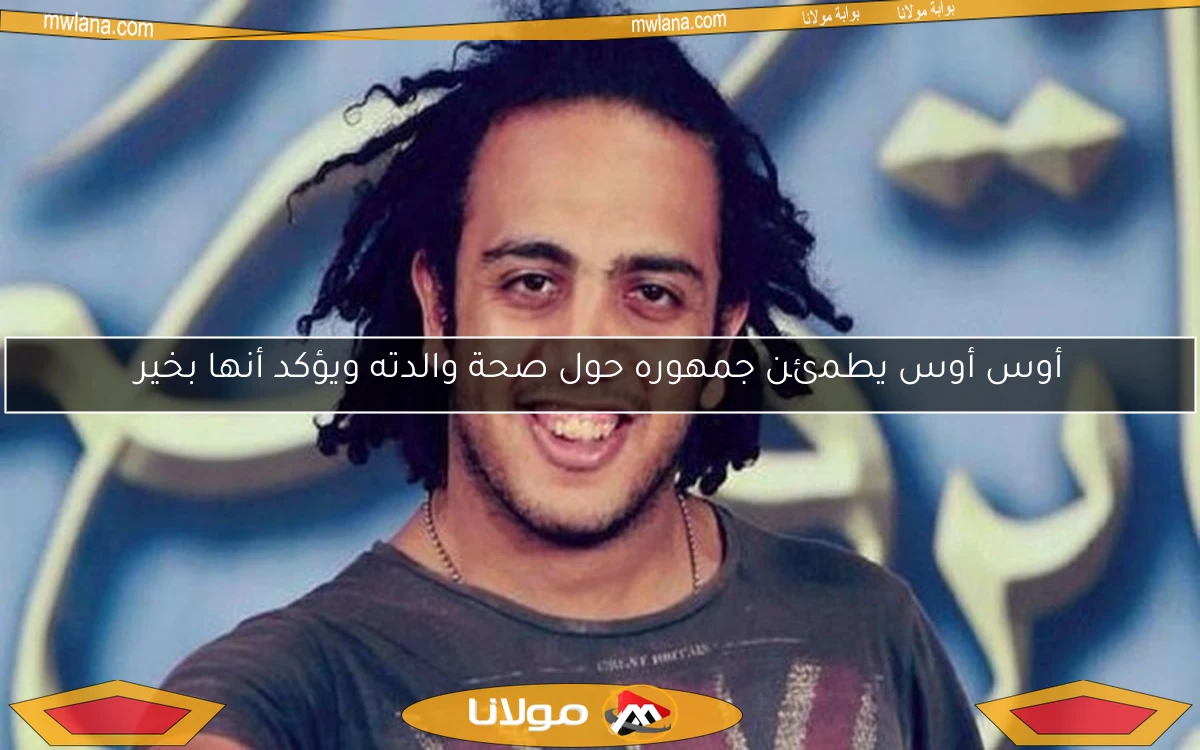 أوس أوس يطمئن جمهوره حول صحة والدته ويؤكد أنها بخير