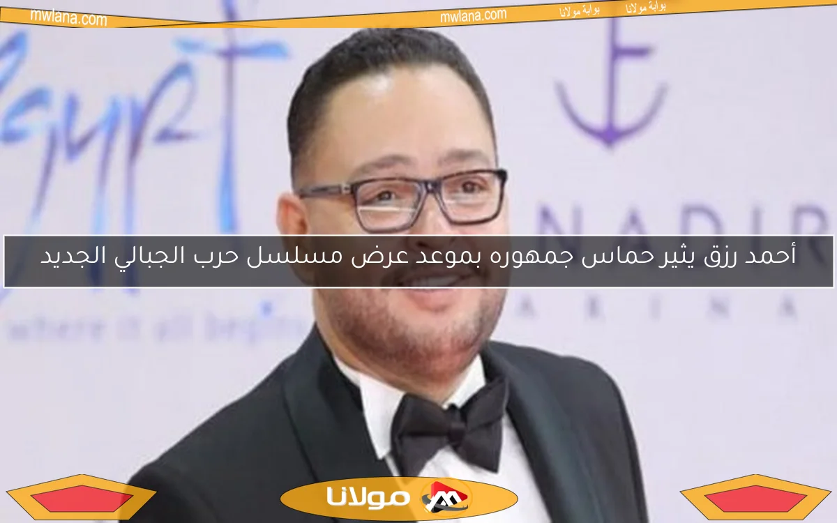 أحمد رزق يثير حماس جمهوره بموعد عرض مسلسل حرب الجبالي الجديد