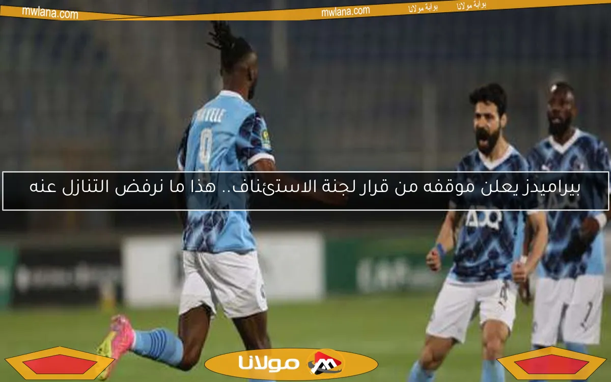 بيراميدز يعلن موقفه من قرار لجنة الاستئناف.. هذا ما نريده!
