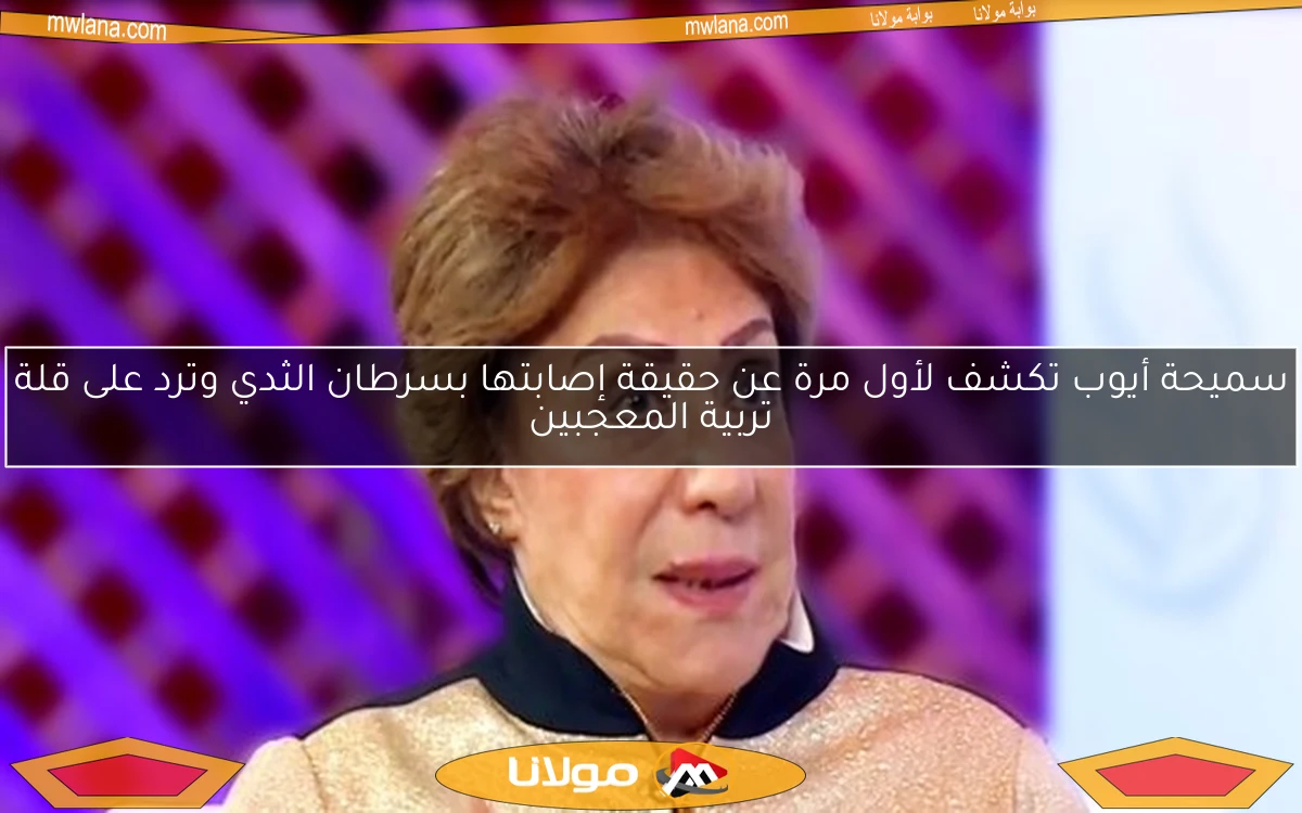 سميحة أيوب تكشف لأول مرة عن حقيقة إصابتها بسرطان الثدي وترد على قلة تربية المعجبين