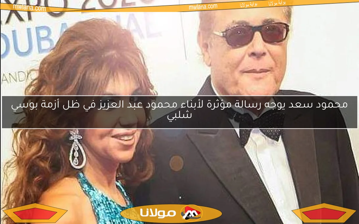 محمود سعد يوجه رسالة مؤثرة لأبناء محمود عبد العزيز في ظل أزمة بوسي شلبي