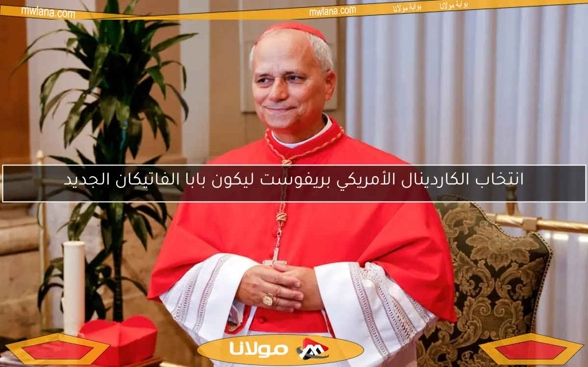 انتخاب الكاردينال الأمريكي بريفوست ليكون بابا الفاتيكان الجديد