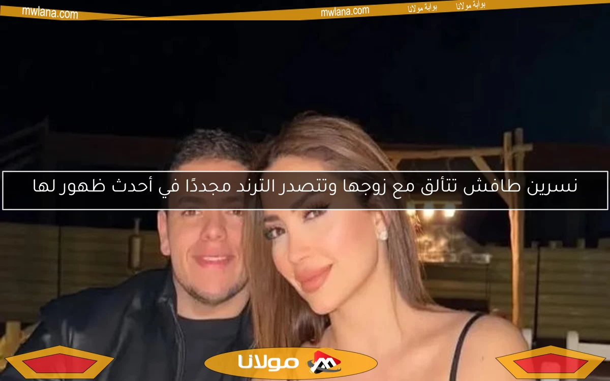 نسرين طافش تتألق مع زوجها وتتصدر الترند مجددًا في أحدث ظهور لها
