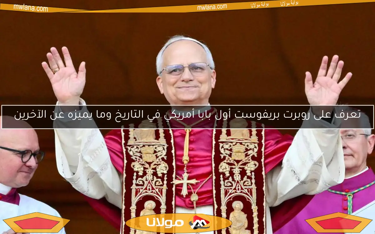 تعرف على روبرت بريفوست أول بابا أمريكي في التاريخ وما يميزه عن الآخرين