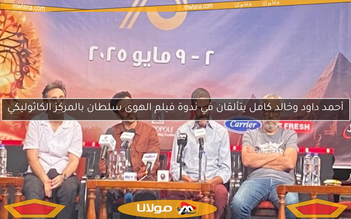 أحمد داود وخالد كامل يتألقان في ندوة فيلم الهوى سلطان بالمركز الكاثوليكي