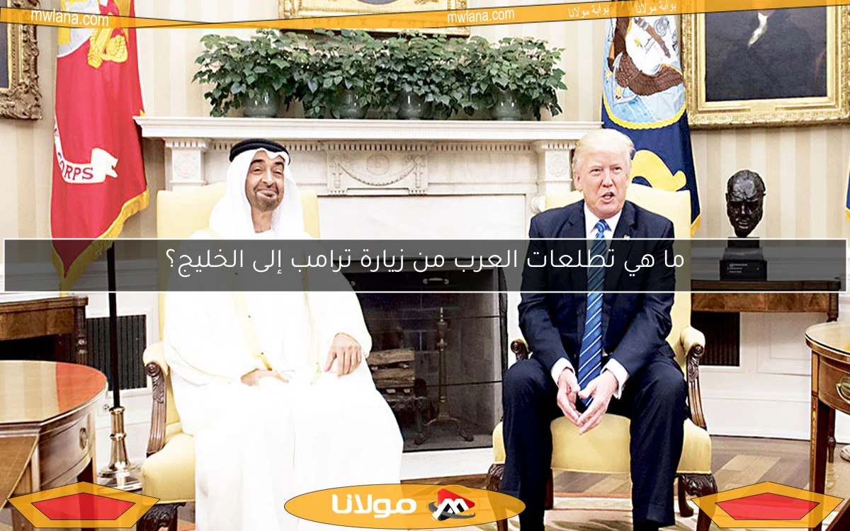 ما هي تطلعات العرب من زيارة ترامب إلى الخليج؟