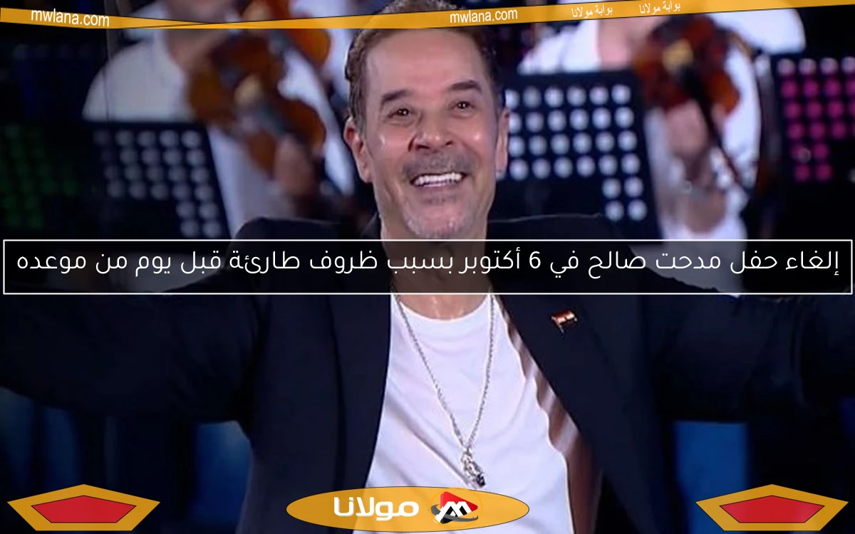 إلغاء حفل مدحت صالح في 6 أكتوبر بسبب ظروف طارئة قبل يوم من موعده