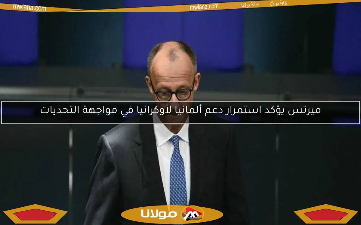 ميرتس يؤكد استمرار دعم ألمانيا لأوكرانيا في مواجهة التحديات