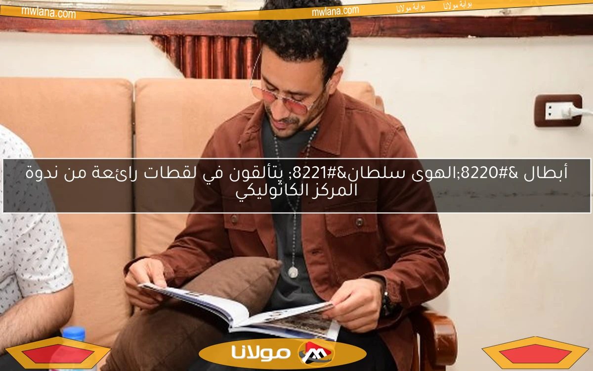 أبطال “الهوى سلطان” يتألقون في لقطات رائعة من ندوة المركز الكاثوليكي