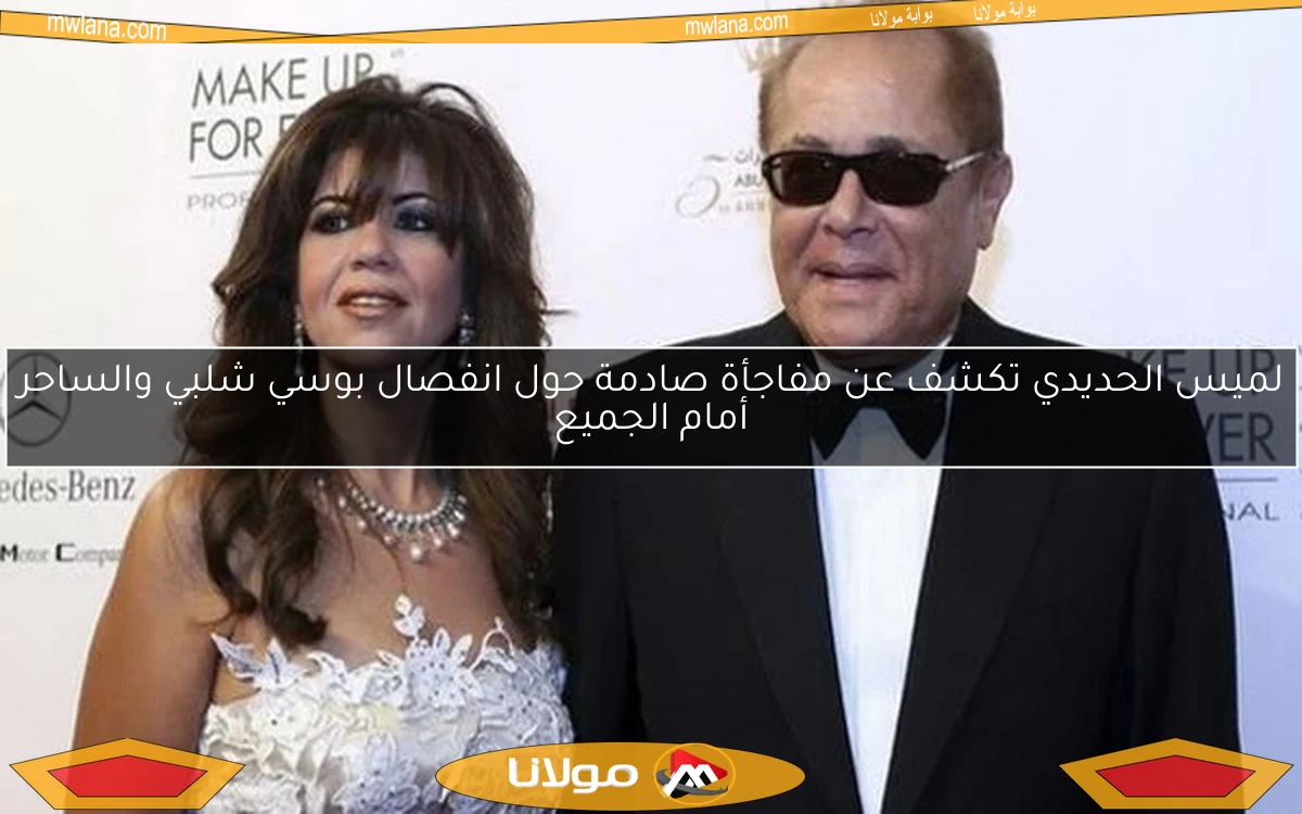 لميس الحديدي تكشف عن مفاجأة صادمة حول انفصال بوسي شلبي والساحر أمام الجميع