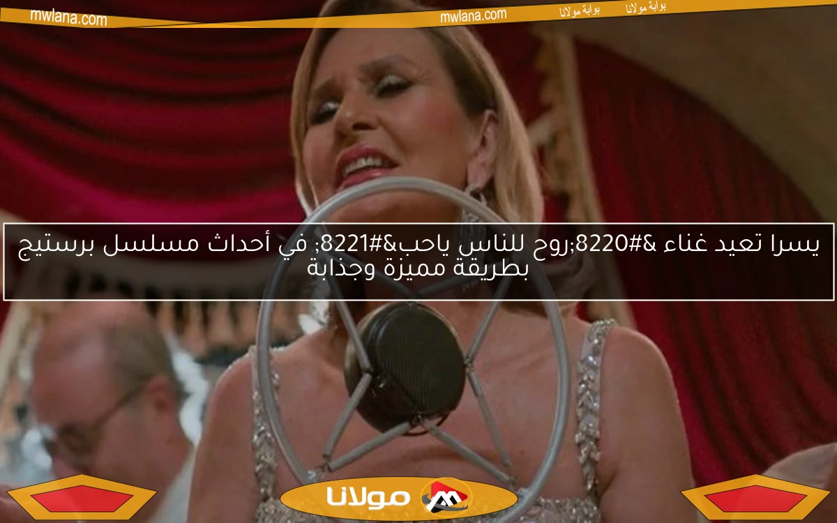 يسرا تعيد غناء “روح للناس ياحب” في أحداث مسلسل برستيج بطريقة مميزة وجذابة