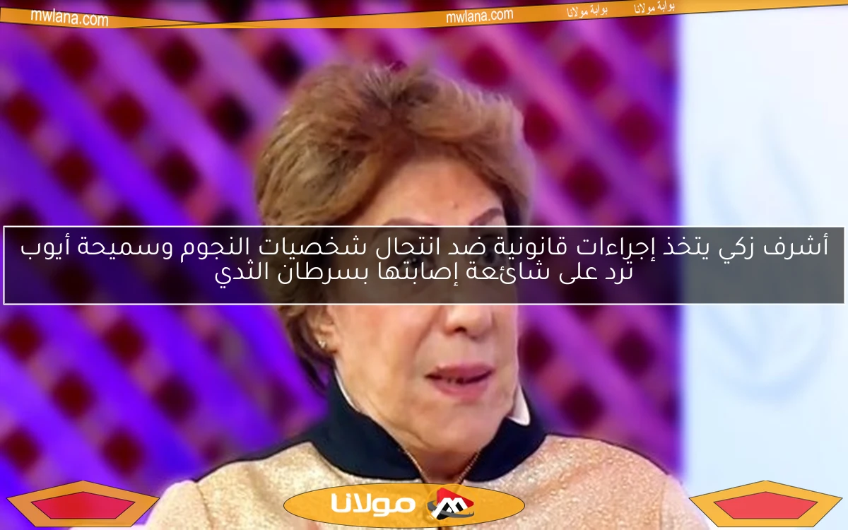 أشرف زكي يتخذ إجراءات قانونية ضد انتحال شخصيات النجوم وسميحة أيوب ترد على شائعة إصابتها بسرطان الثدي