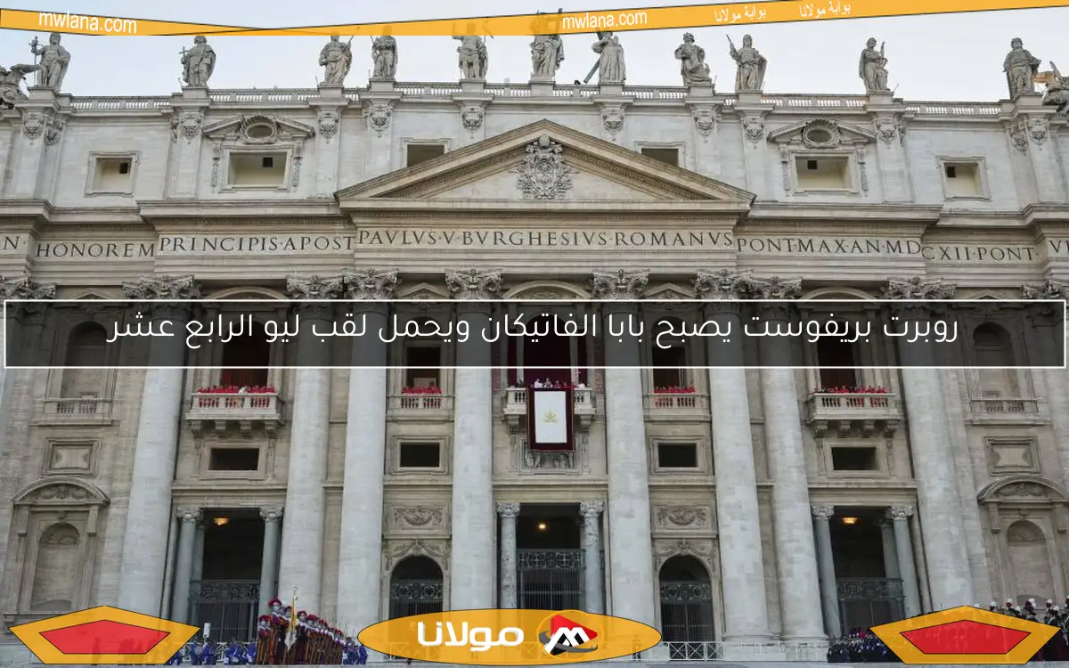 روبرت بريفوست يصبح بابا الفاتيكان ويحمل لقب ليو الرابع عشر
