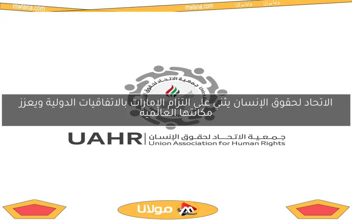 الاتحاد لحقوق الإنسان يثني على التزام الإمارات بالاتفاقيات الدولية ويعزز مكانتها العالمية