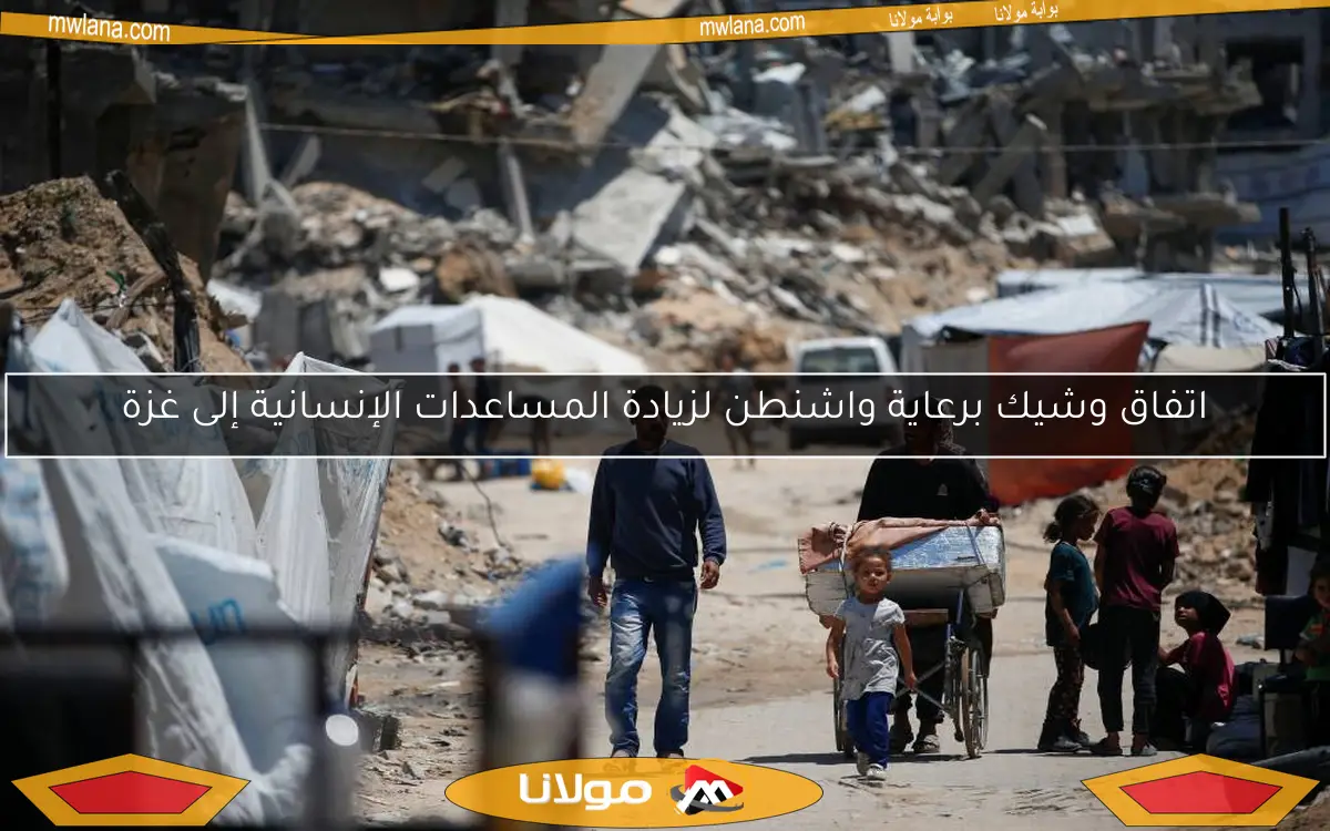 اتفاق وشيك برعاية واشنطن لزيادة المساعدات الإنسانية إلى غزة