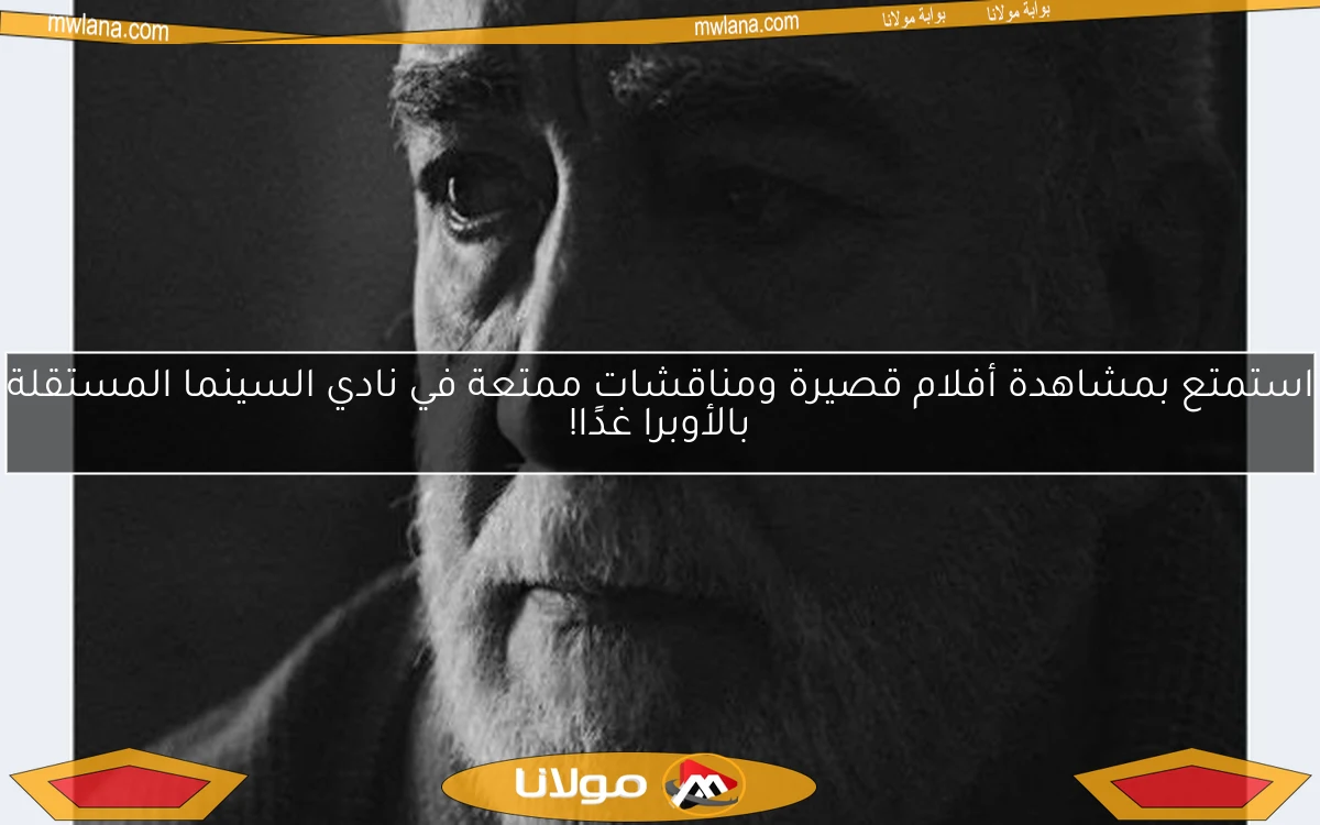 استمتع بمشاهدة أفلام قصيرة ومناقشات ممتعة في نادي السينما المستقلة بالأوبرا غدًا!