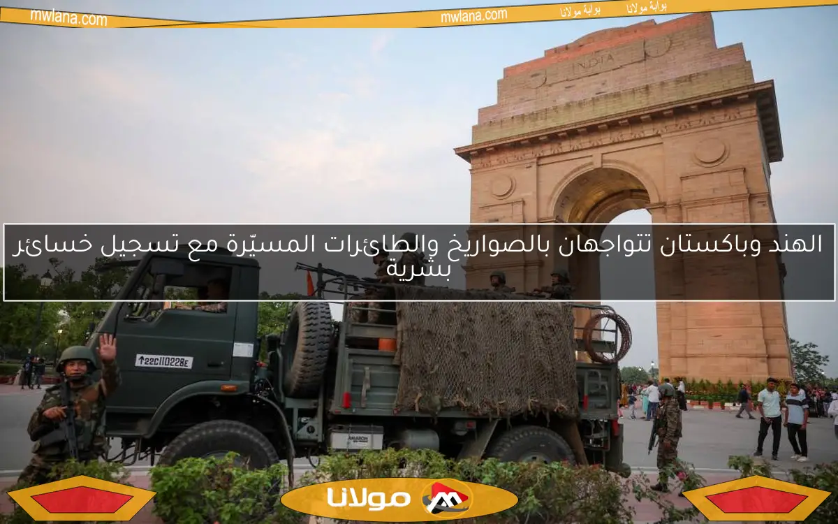 الهند وباكستان تتواجهان بالصواريخ والطائرات المسيّرة مع تسجيل خسائر بشرية
