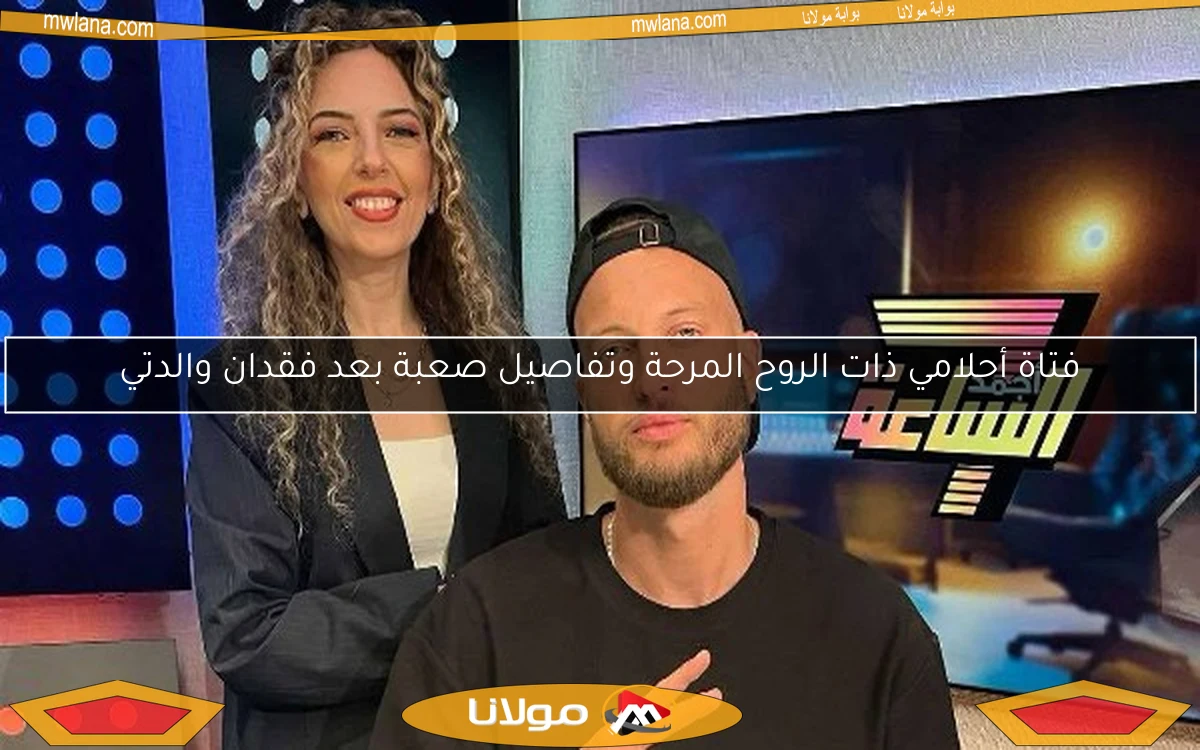 فتاة أحلامي ذات الروح المرحة وتفاصيل صعبة بعد فقدان والدتي