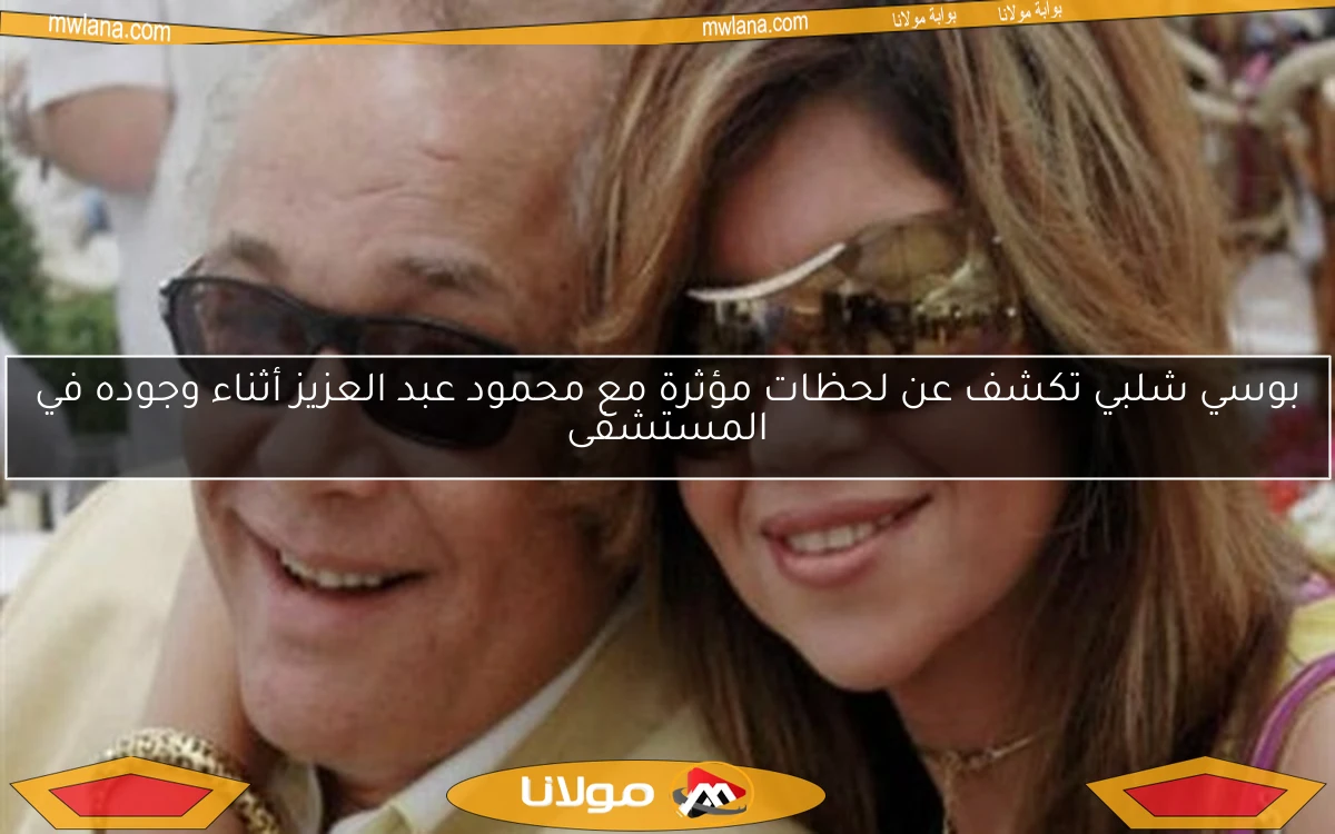 بوسي شلبي تكشف عن لحظات مؤثرة مع محمود عبد العزيز أثناء وجوده في المستشفى