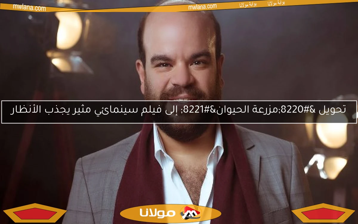 تحويل “مزرعة الحيوان” إلى فيلم سينمائي مثير يجذب الأنظار