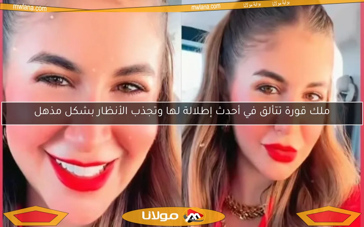 ملك قورة تتألق في أحدث إطلالة لها وتجذب الأنظار بشكل مذهل