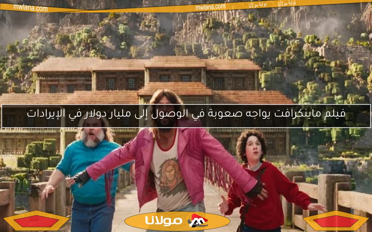 فيلم ماينكرافت يواجه صعوبة في الوصول إلى مليار دولار في الإيرادات